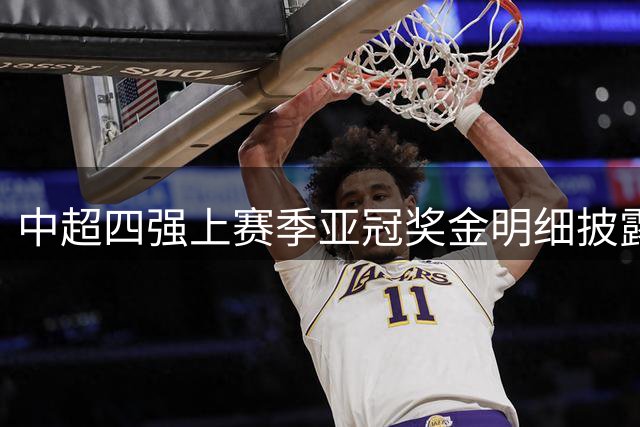 中超四强上赛季亚冠奖金明细披露