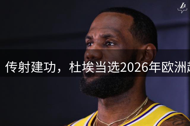 传射建功，杜埃当选2026年欧洲超级杯全场最佳