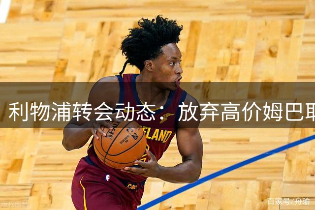 利物浦转会动态：放弃高价姆巴耶 主攻巴尔科拉与明特