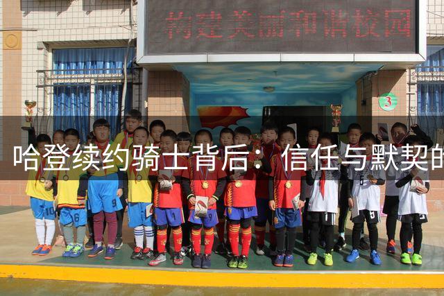 哈登续约骑士背后：信任与默契的双赢之选