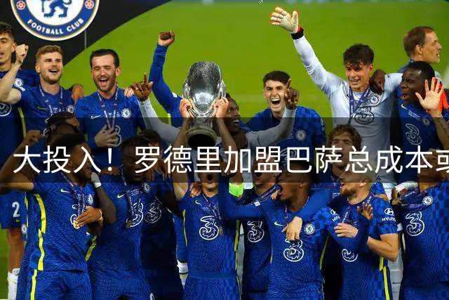 大投入！罗德里加盟巴萨总成本或达2.1亿 年薪税后1500万