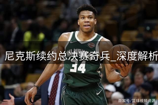 尼克斯续约总决赛奇兵 深度解析阿尔瓦拉多战术价值