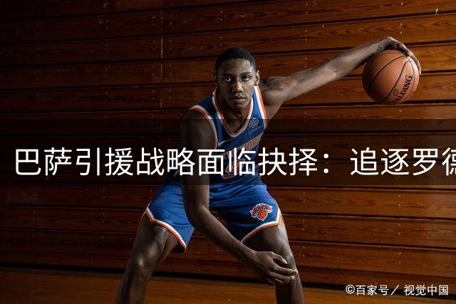 巴萨引援战略面临抉择：追逐罗德里是否明智之选？