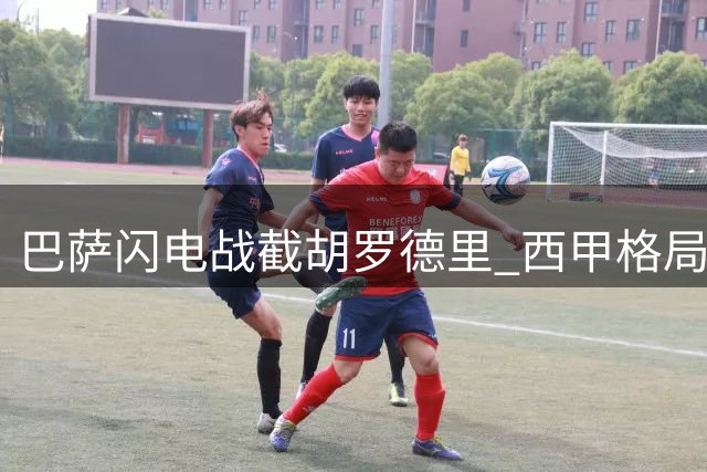 巴萨闪电战截胡罗德里 西甲格局因一笔交易彻底改写