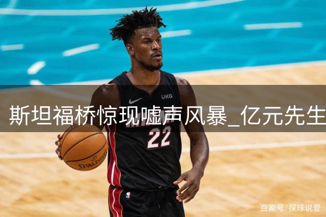 斯坦福桥惊现嘘声风暴 亿元先生与蓝军彻底决裂