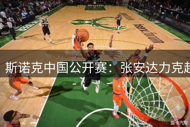 斯诺克中国公开赛：张安达力克赵心童 希金斯遗憾出局