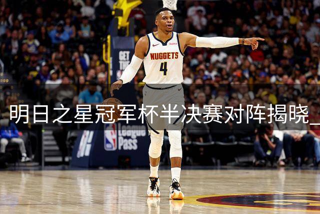 明日之星冠军杯半决赛对阵揭晓 中国U17迎战南美劲旅河床
