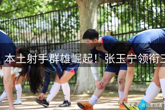 本土射手群雄崛起！张玉宁领衔三将扛起进攻大旗