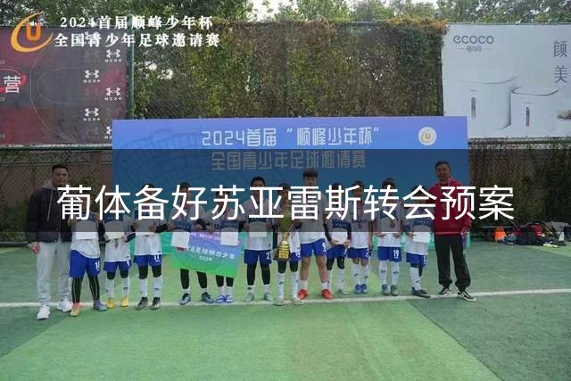 葡体备好苏亚雷斯转会预案