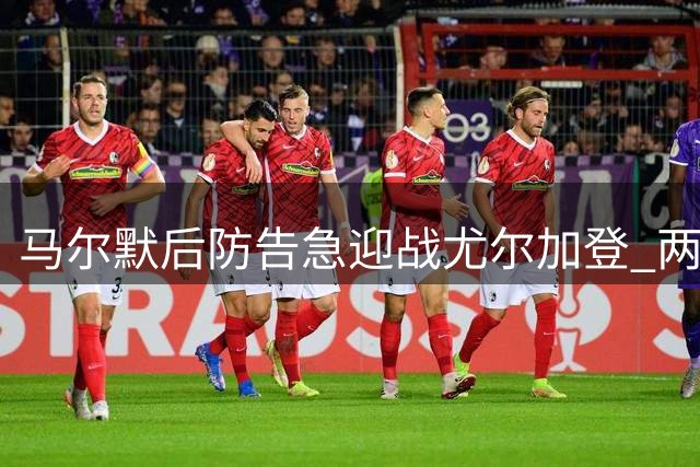 马尔默后防告急迎战尤尔加登 两队均遭伤病困扰