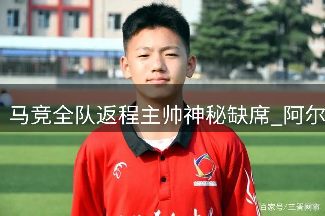 马竞全队返程主帅神秘缺席 阿尔瓦雷斯转会风波持续发酵