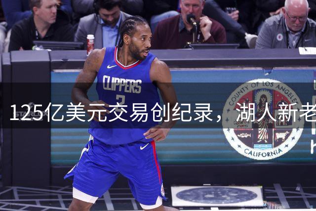125亿美元交易创纪录，湖人新老板确认珍妮·巴斯继续掌舵