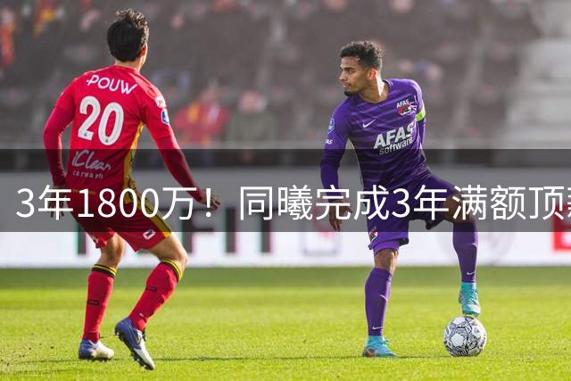 3年1800万！同曦完成3年满额顶薪续约郭昊文 再次冲NBA失败回归